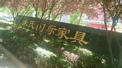 石家庄哪里买家具比较好啊?石家庄哪里买家具?米氏家具怎么样-图1 石家庄哪里买家具比较好啊?石家庄哪里买家具?米氏家具怎么样-图1