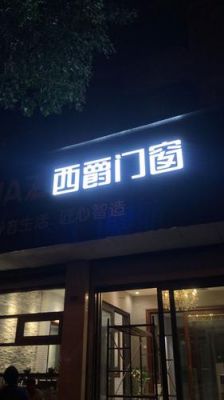 西爵门窗是几线品牌？美通家具