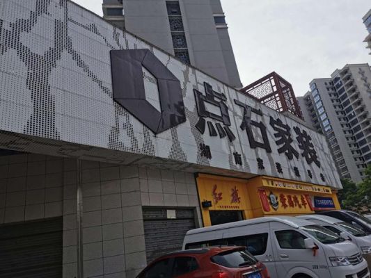 长沙点石家装湘府店怎么样？点石家具官网