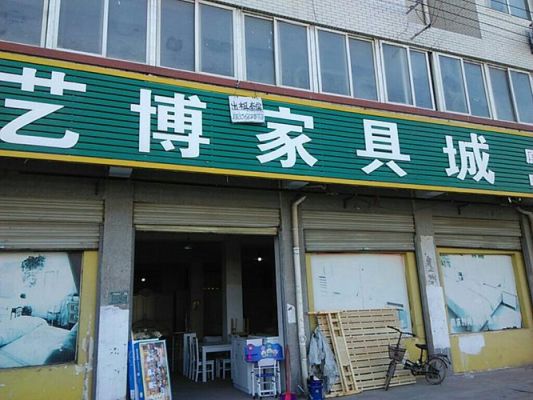 淮北有几个高档家具卖场，急，速求？淮北旧家具市场