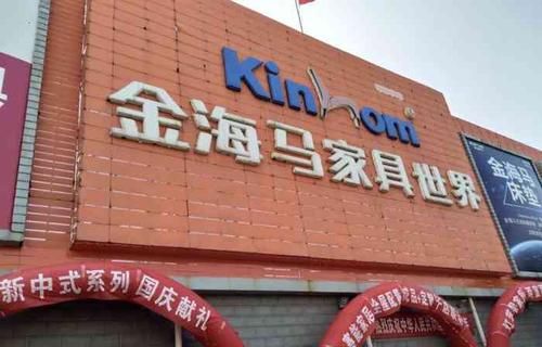 天津家居卖场排名？河东金海马家具