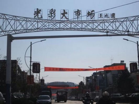 安庆光彩大市场什么时间放年假？安庆光彩大市场家具