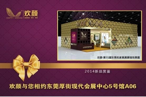 30届东莞厚街家具展开展时间是5号还是6号？东莞厚街家具展