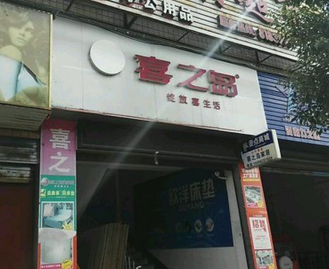 喜之岛家具是品牌吗？永不止步家具官网