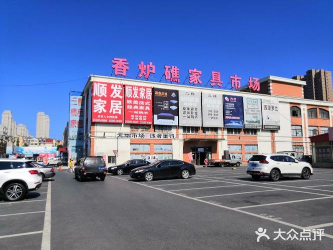 旅顺有比较大的家具城吗?香炉礁家具城-图1 旅顺有比较大的家具城吗?香炉礁家具城-图1