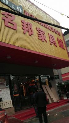 潮汕潮州是同一个市吗？揭阳名邦家具