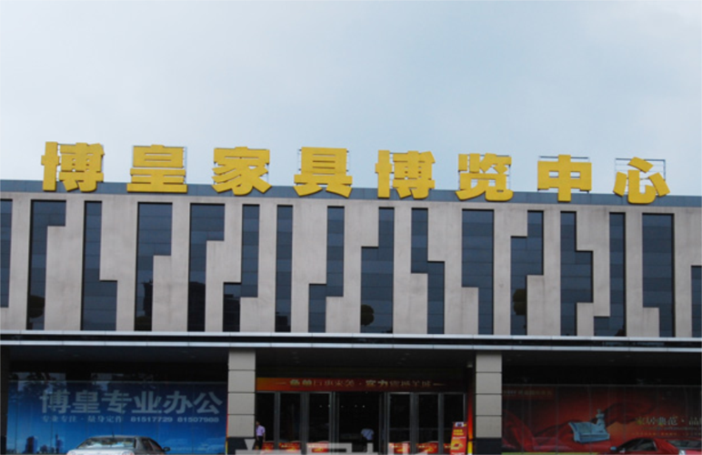广东家具市场排行榜?芳村博皇家具城-图3 广东家具市场排行榜?芳村博皇家具城-图3