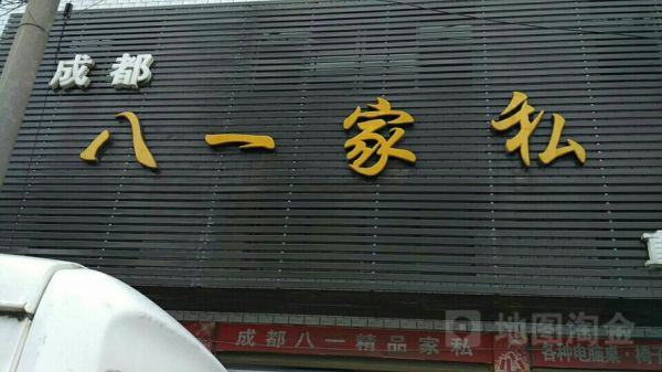 成都八一家具城具体的地理位置和所在区？成都八一家具城在地址