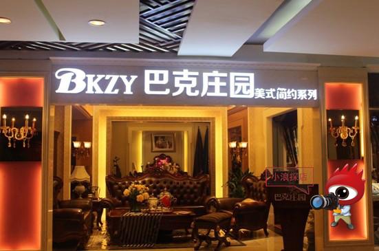 巴克庄园家具贵吗？成都市巴克庄园家具有限公司