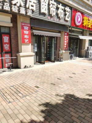 香河哪里窗帘便宜又好?香河经纬家具城电话-图1 香河哪里窗帘便宜又好?香河经纬家具城电话-图1