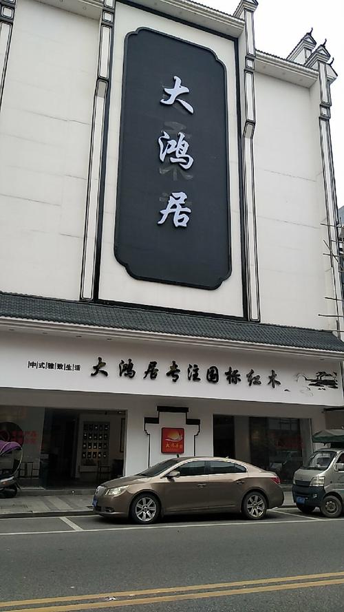 大鸿居红木家具有限公司怎么样?广丰红木家具-图2 大鸿居红木家具有限公司怎么样?广丰红木家具-图2