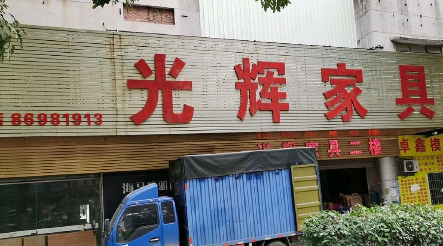 惠州光辉家居品牌介绍？惠州旧家具上门回收