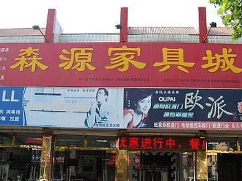 森源地板属于几线牌子？东莞森源家具有限公司-图2