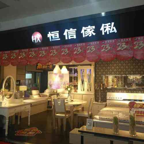 恒信家私的家具怎么样大众点评？恒信家具行吗