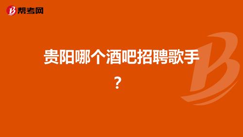 贵阳酒吧驻唱招聘信息？贵阳板式家具木工招聘