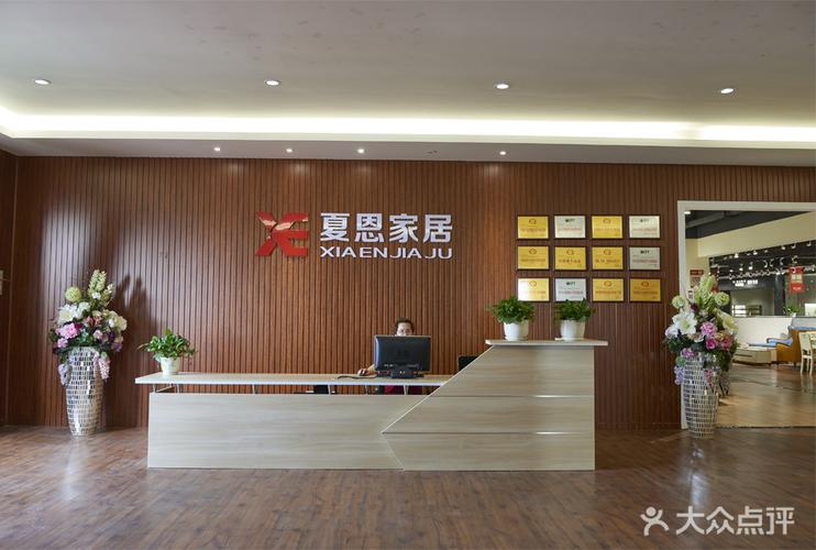 无锡夏恩家居好不好？夏恩 家具