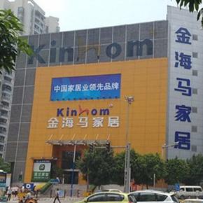 金海马品牌是什么呢?广州金海马家具官网-图2 金海马品牌是什么呢?广州金海马家具官网-图2