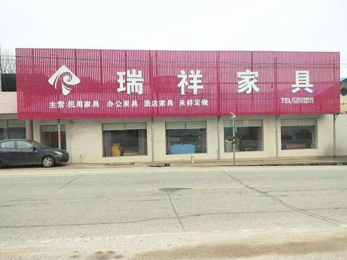 扬中瑞祥商场都卖些什么？祥瑞家具厂