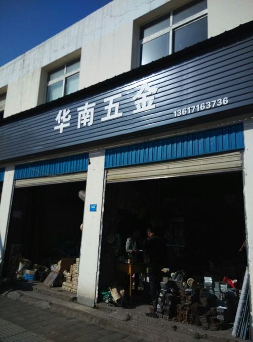 郑州华南城五金化工都卖什么？郑州家具五金
