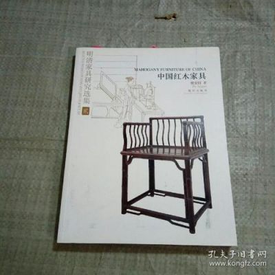 中国古代的家具设计特点及设计理念?明清家具鉴赏与研究pdf-图1 中国古代的家具设计特点及设计理念?明清家具鉴赏与研究pdf-图1