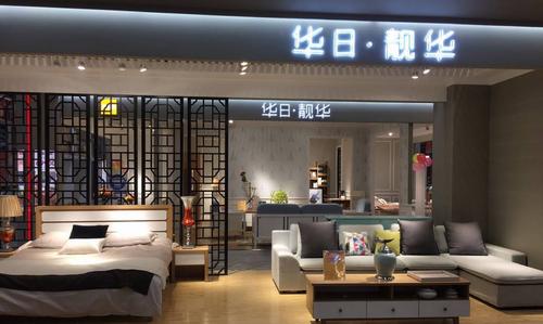 华日家具这牌子如何？华日家具常德