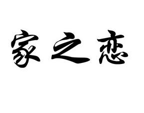 爱之恋的主要内容?家之恋家具厂-图3 爱之恋的主要内容?家之恋家具厂-图3