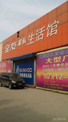 买家具的文案？济南全友家具地址电话