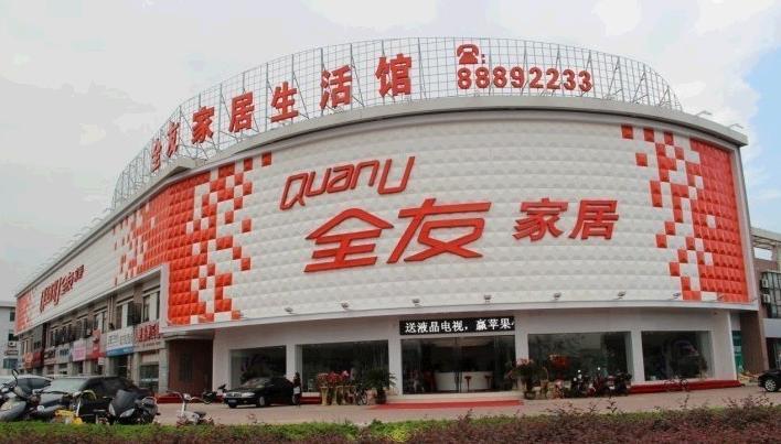 京东全友与实体店区别?东莞全友家具实体店吗-图2 京东全友与实体店区别?东莞全友家具实体店吗-图2