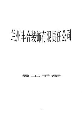 木工装修手册有哪些内容？家具厂员工手册