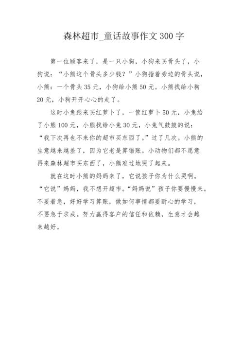 国王森林超市这个故事告诉了我们什么道理?森林王国家具怎么样-图2 国王森林超市这个故事告诉了我们什么道理?森林王国家具怎么样-图2