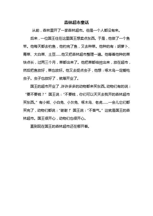 国王森林超市这个故事告诉了我们什么道理?森林王国家具怎么样-图1 国王森林超市这个故事告诉了我们什么道理?森林王国家具怎么样-图1