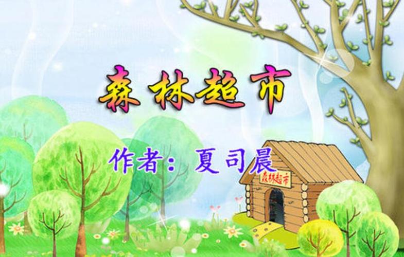 国王森林超市这个故事告诉了我们什么道理?森林王国家具怎么样-图3 国王森林超市这个故事告诉了我们什么道理?森林王国家具怎么样-图3