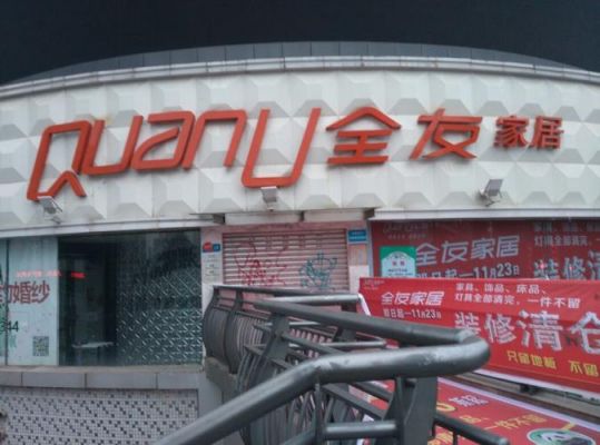 湖北潜江全友家居工厂店？湖北休闲家具