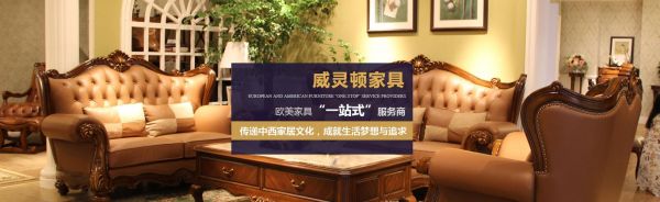 威灵顿家具是几线品牌？进口欧式家具品牌