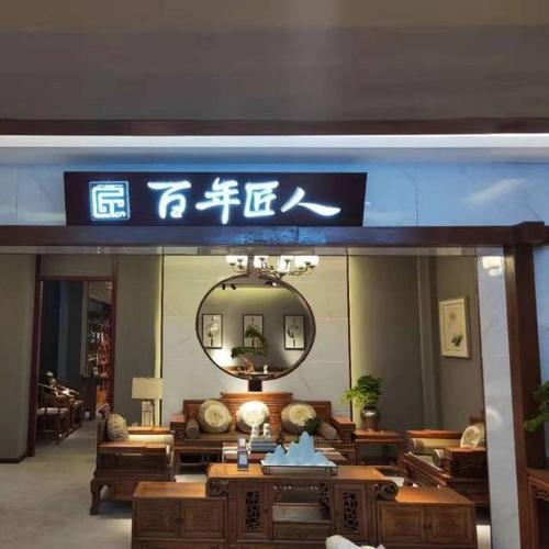 为什么说百年匠人是最好的中式家具品牌？工匠牌家具