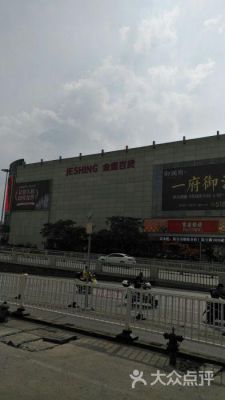 金盛百货集团总部在南京的哪里?金盛家具什么时候拆-图1 金盛百货集团总部在南京的哪里?金盛家具什么时候拆-图1