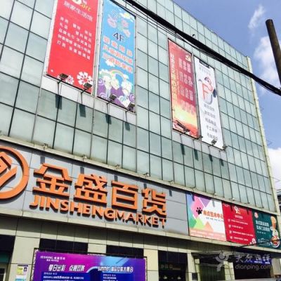 金盛百货集团总部在南京的哪里?金盛家具什么时候拆-图2 金盛百货集团总部在南京的哪里?金盛家具什么时候拆-图2