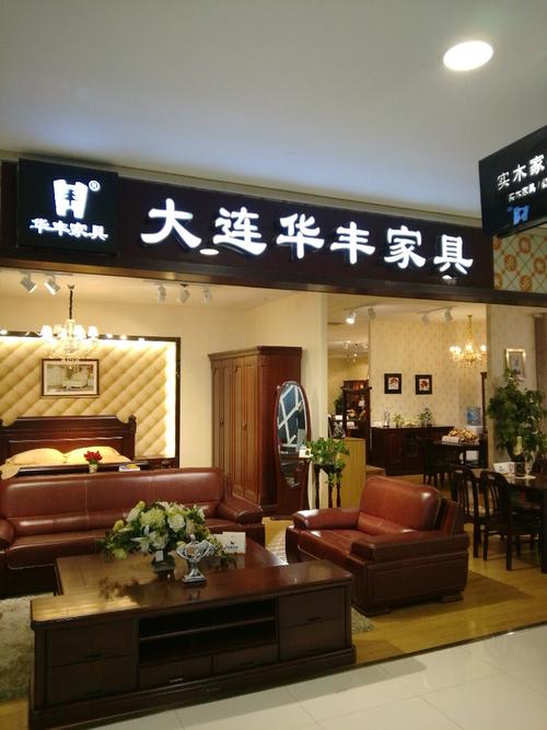大连什么地方买家具最全而且质量最好的？谢谢？大连 华南家具