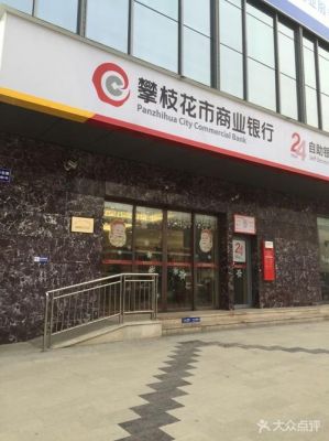 攀枝花商业银行改为四川银行了吗？攀枝花家具厂