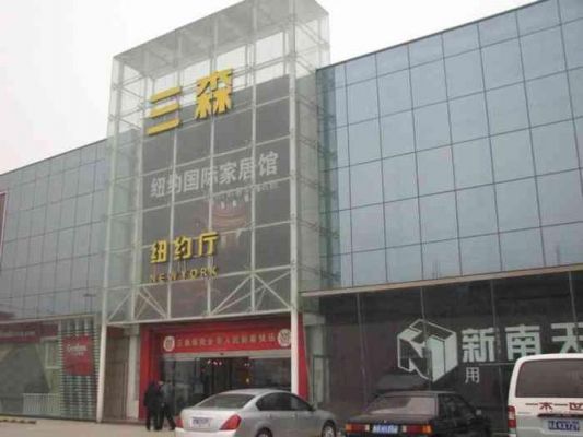 三森家具城现在营业了吗?东莞长安镇家具城-图2 三森家具城现在营业了吗?东莞长安镇家具城-图2