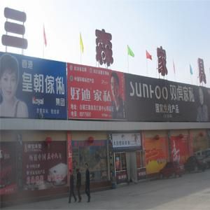 三森家具城现在营业了吗?东莞长安镇家具城-图1 三森家具城现在营业了吗?东莞长安镇家具城-图1