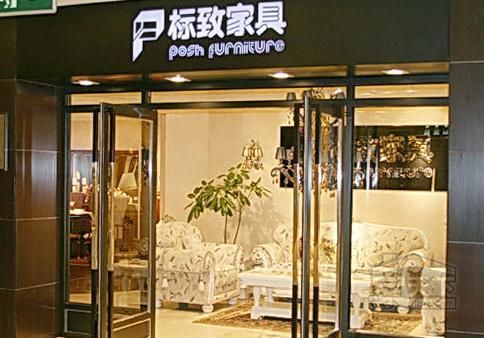 北京标致家具官网?标致家具 电话-图1 北京标致家具官网?标致家具 电话-图1
