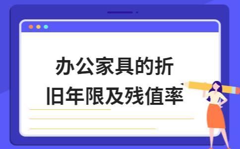 办公家具的折旧年限和残值率怎么做？买旧办公家具