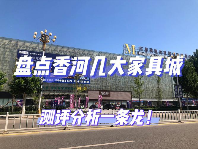 香河家具，那家店好？香河家具展