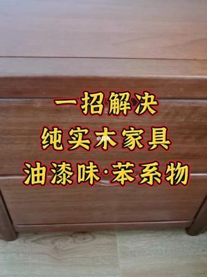 去除实木家具油漆味最有效方法？家具油漆味大怎么办