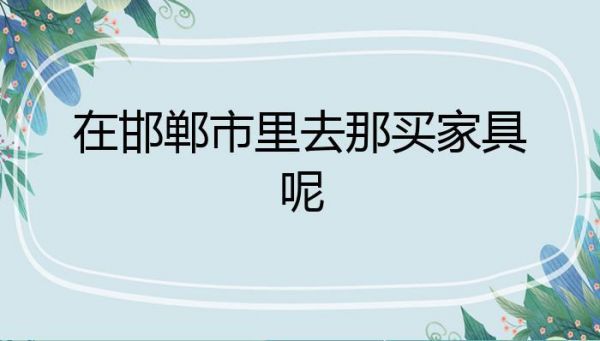在邯郸买家具去什么地方好?性价比高,大众价位质量好的?邯郸卖家具-图1 在邯郸买家具去什么地方好?性价比高,大众价位质量好的?邯郸卖家具-图1