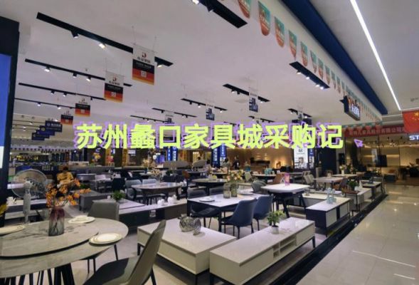 请问下大家，去苏州蠡口家具城买家具，哪边的比较物美价廉呢，价格又是怎么砍呢~？苏州家具城还价