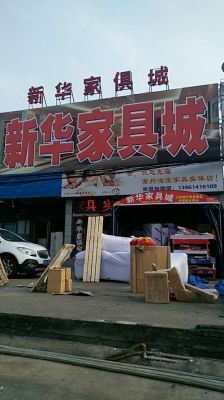 谁能告诉阜阳的家具市场？瑶海家具大市场怎么样