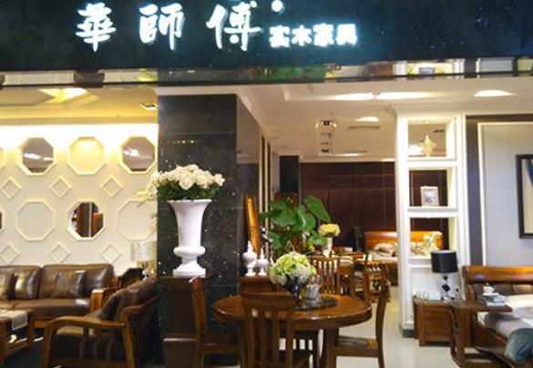 华师傅什么意思？华辉家具地址