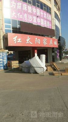 桂林各大家具城？板桥红太阳家具城